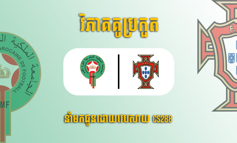 ព្យាករណ៍គូ​ Morocco vs Portugal ម៉ោង២២ថ្ងៃទី១០ធ្នូ​